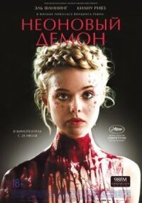 Постер к фильму Неоновый демон смотреть онлайн на киного