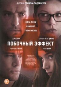 Постер к фильму Побочный эффект смотреть онлайн на киного