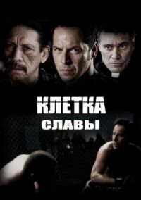 Постер к фильму Клетка славы смотреть онлайн на киного