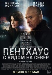 Постер к фильму Пентхаус с видом на север (2012) смотреть онлайн на киного