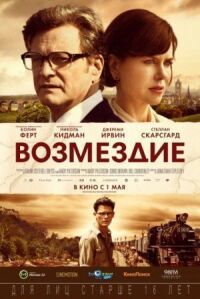 Постер к фильму Возмездие смотреть онлайн на киного