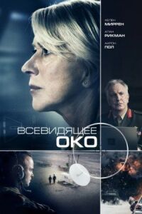 Постер к фильму Всевидящее око смотреть онлайн на киного