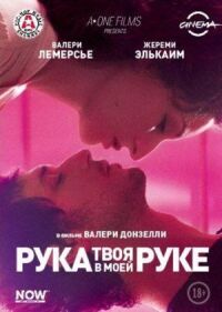 Постер к фильму Твоя рука в моей руке смотреть онлайн на киного
