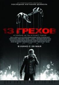 Постер к фильму 13 грехов смотреть онлайн на киного