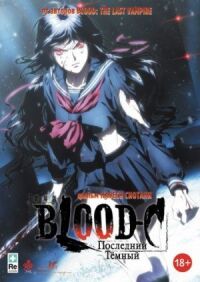 Постер к фильму Blood-C: Последний Темный (2012) смотреть онлайн на киного
