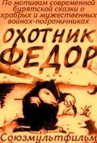 Постер к фильму Охотник Федор смотреть онлайн на киного