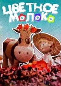 Постер к фильму Цветное молоко смотреть онлайн на киного