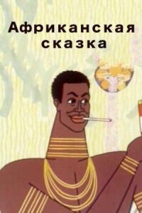 Постер к фильму Африканская сказка смотреть онлайн на киного