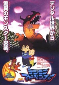 Постер к фильму Приключения дигимонов (1999) смотреть онлайн на киного