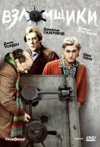 Постер к фильму Взломщики смотреть онлайн на киного