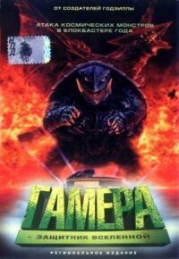 Постер к фильму Гамера: Защитник Вселенной смотреть онлайн на киного