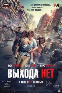 Постер к фильму Выхода нет смотреть онлайн на киного
