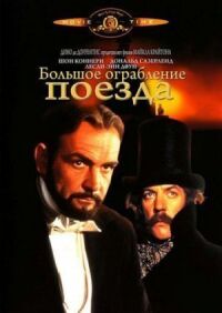 Постер к фильму Большое ограбление поезда (1978) смотреть онлайн на киного
