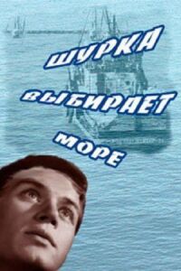 Постер к фильму Шурка выбирает море смотреть онлайн на киного
