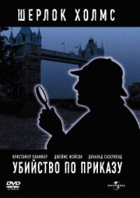 Постер к фильму Убийство по приказу (1978) смотреть онлайн на киного