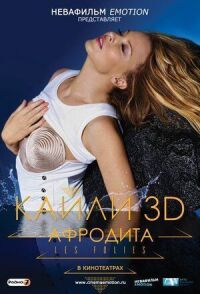 Постер к фильму Кайли 3D: Афродита смотреть онлайн на киного