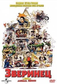 Постер к фильму Зверинец (1978) смотреть онлайн на киного