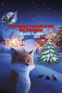 Постер к фильму Рождественские истории Астрид Линдгрен смотреть онлайн на киного