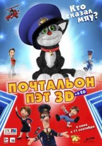 Постер к фильму Почтальон Пэт смотреть онлайн на киного