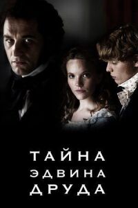 Постер к фильму Тайна Эдвина Друда (2012) смотреть онлайн на киного