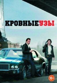 Постер к фильму Кровные узы смотреть онлайн на киного