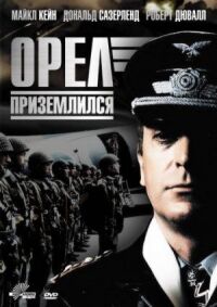 Постер к фильму Орел приземлился смотреть онлайн на киного