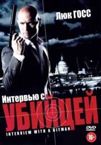 Постер к фильму Интервью с убийцей (2012) смотреть онлайн на киного