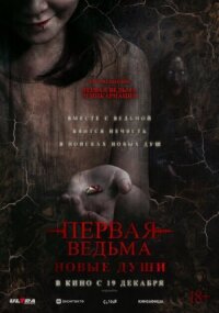 Постер к фильму Первая ведьма. Новые души смотреть онлайн на киного