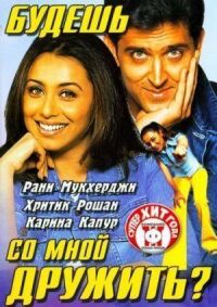 Постер к фильму Будешь со мной дружить? (2002) смотреть онлайн на киного