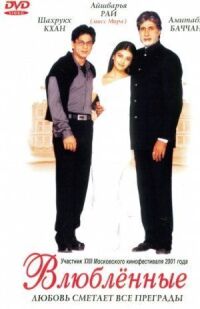 Постер к фильму Влюблённые (2000) смотреть онлайн на киного