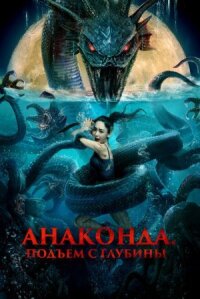 Постер к фильму Анаконда. Подъём с глубины смотреть онлайн на киного