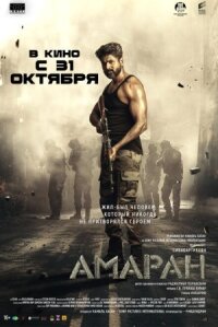 Постер к фильму Амаран смотреть онлайн на киного
