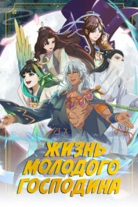 Постер к фильму Жизнь молодого господина смотреть онлайн на киного
