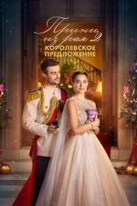 Постер к фильму Принц из рая 2. Королевское предложение смотреть онлайн на киного