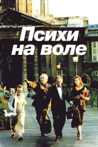Постер к фильму Психи на воле смотреть онлайн на киного