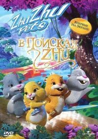 Постер к фильму В поисках Жу смотреть онлайн на киного