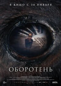 Постер к фильму Оборотень смотреть онлайн на киного