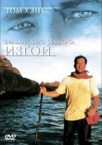 Постер к фильму Изгой смотреть онлайн на киного