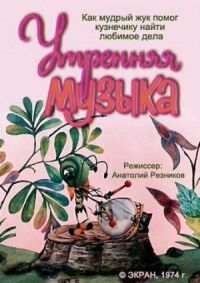 Постер к фильму Утренняя музыка смотреть онлайн на киного