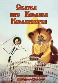 Постер к фильму Сказка про Комара Комаровича смотреть онлайн на киного