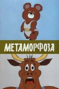 Постер к фильму Метаморфоза смотреть онлайн на киного