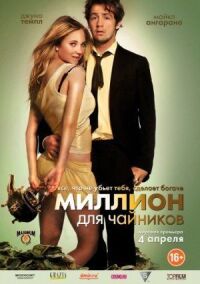 Постер к фильму Миллион для чайников смотреть онлайн на киного
