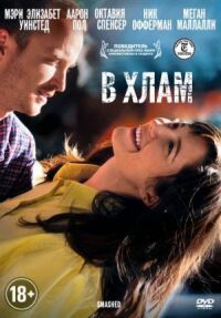 Постер к фильму В хлам (2012) смотреть онлайн на киного
