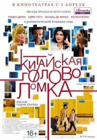 Постер к фильму Китайская головоломка (2013) смотреть онлайн на киного
