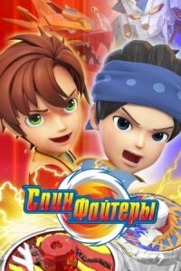 Постер к фильму Спинфайтеры смотреть онлайн на киного