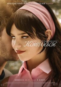 Постер к фильму Компаньон смотреть онлайн на киного