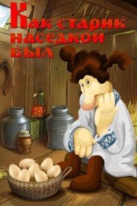 Постер к фильму Как старик наседкой был смотреть онлайн на киного