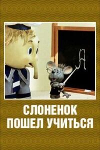 Постер к фильму Слоненок пошел учиться смотреть онлайн на киного