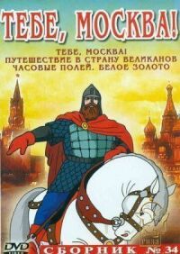 Постер к фильму Тебе, Москва! смотреть онлайн на киного