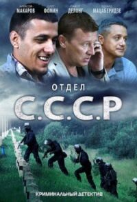 Постер к фильму Отдел С.С.С.Р. смотреть онлайн на киного